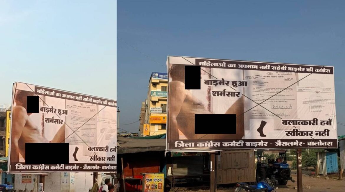 ‘बलात्कारी हमें मंज़ूर नहीं’ मेवाराम जैन की वापसी पर कांग्रेस में भयंकर टकराव; बाड़मेर में लगे होर्डिंग्स ‘बलात्कारी हमें मंज़ूर नहीं’ मेवाराम जैन की वापसी पर कांग्रेस में भयंकर टकराव; बाड़मेर में लगे होर्डिंग्स