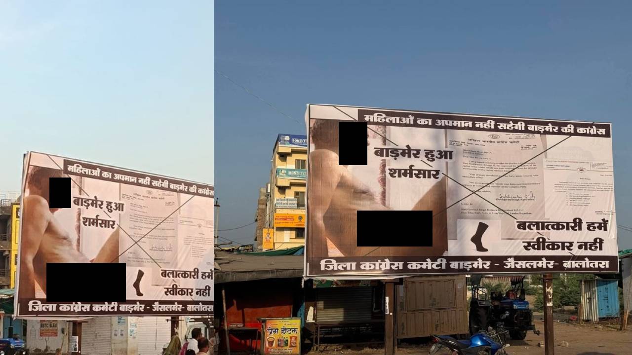 ‘बलात्कारी हमें मंज़ूर नहीं’ मेवाराम जैन की वापसी पर कांग्रेस में भयंकर टकराव; बाड़मेर में लगे होर्डिंग्स ‘बलात्कारी हमें मंज़ूर नहीं’ मेवाराम जैन की वापसी पर कांग्रेस में भयंकर टकराव; बाड़मेर में लगे होर्डिंग्स