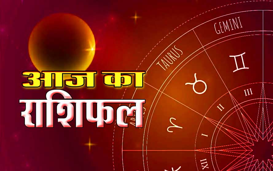 आज किसके लिए रिश्तों में टकराव, करियर में दबाव, धन के मामले में उलझन, जानें राशिफल