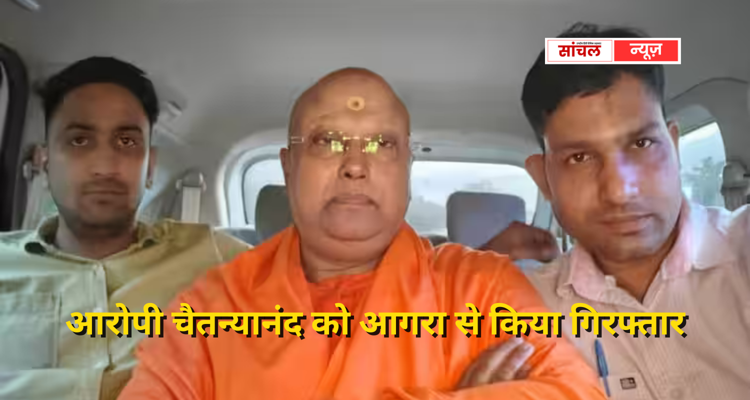 आरोपी चैतन्यानंद को आगरा से किया गिरफ्तार, आश्रम यौन शोषण मामले में दिल्ली पुलिस का एक्शन आरोपी चैतन्यानंद को आगरा से किया गिरफ्तार, आश्रम यौन शोषण मामले में दिल्ली पुलिस का एक्शन