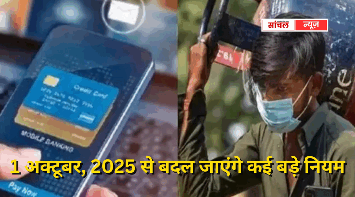 जानें इनका आपकी जिंदगी और जेब पर क्या असर होगा? 1 अक्टूबर, 2025 से बदल जाएंगे कई बड़े नियम