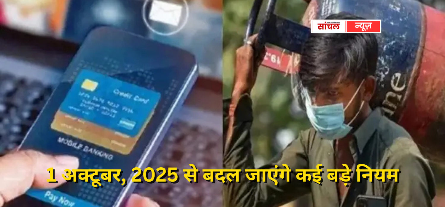 जानें इनका आपकी जिंदगी और जेब पर क्या असर होगा? 1 अक्टूबर, 2025 से बदल जाएंगे कई बड़े नियम जानें इनका आपकी जिंदगी और जेब पर क्या असर होगा? 1 अक्टूबर, 2025 से बदल जाएंगे कई बड़े नियम