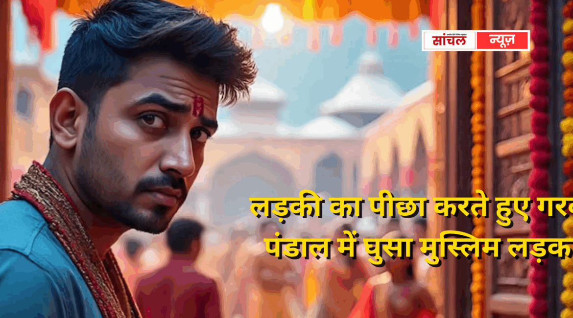 लड़की का पीछा करते हुए गरबा पंडाल में घुसा मुस्लिम लड़का,पहचान पत्र की जांच करने असली पहचान उजागरपर