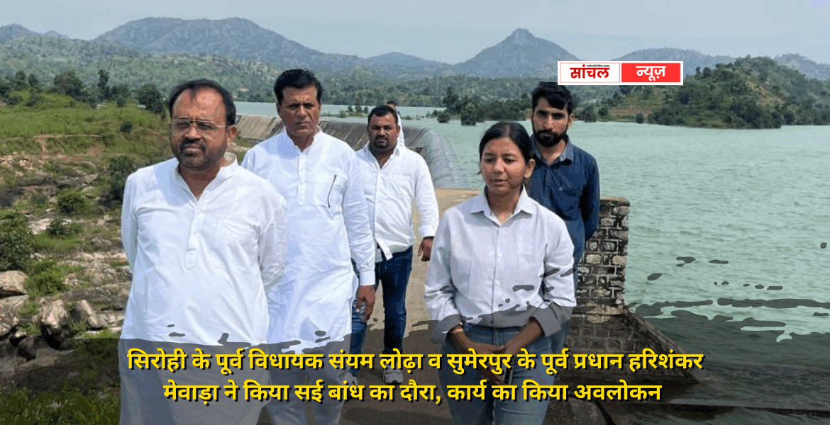 सई बांध से व्यर्थ बहकर जा रहे पानी को जवाई में परिवर्तित करने की योजना पर सरकार की उदासीनता, लोढ़ा ने जताई नाराजगी, पूर्व विधायक संयम लोढ़ा व सुमेरपुर के पूर्व प्रधान हरिशंकर मेवाड़ा ने किया सई बांध का दौरा सई बांध से व्यर्थ बहकर जा रहे पानी को जवाई में परिवर्तित करने की योजना पर सरकार की उदासीनता, लोढ़ा ने जताई नाराजगी, पूर्व विधायक संयम लोढ़ा व सुमेरपुर के पूर्व प्रधान हरिशंकर मेवाड़ा ने किया सई बांध का दौरा