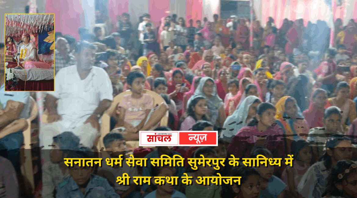 सुमेरपुर श्री बाण माता मंदिर के प्रांगण में सनातन धर्म सेवा समिति के सानिध्य में श्री राम कथा के आयोजन सुमेरपुर श्री बाण माता मंदिर के प्रांगण में सनातन धर्म सेवा समिति के सानिध्य में श्री राम कथा के आयोजन