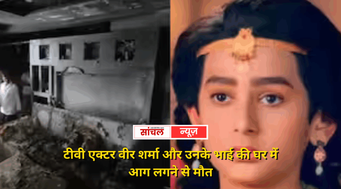 कोटा में टीवी एक्टर वीर शर्मा और उनके भाई की घर में आग लगने से मौत, मां भी हैं मशहूर एक्ट्रेस कोटा में टीवी एक्टर वीर शर्मा और उनके भाई की घर में आग लगने से मौत, मां भी हैं मशहूर एक्ट्रेस
