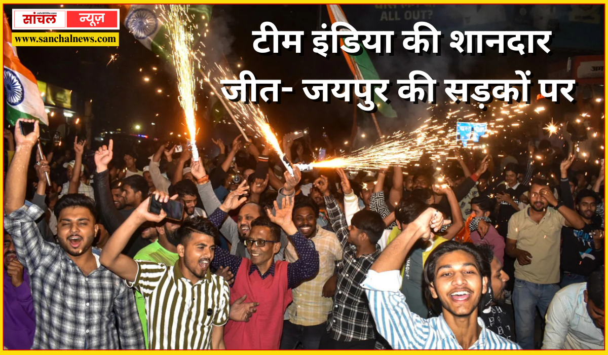 एशिया कप में टीम इंडिया की शानदार जीत- जयपुर की सड़कों पर दीपावली सा जश्न… एशिया कप में टीम इंडिया की शानदार जीत- जयपुर की सड़कों पर दीपावली सा जश्न…