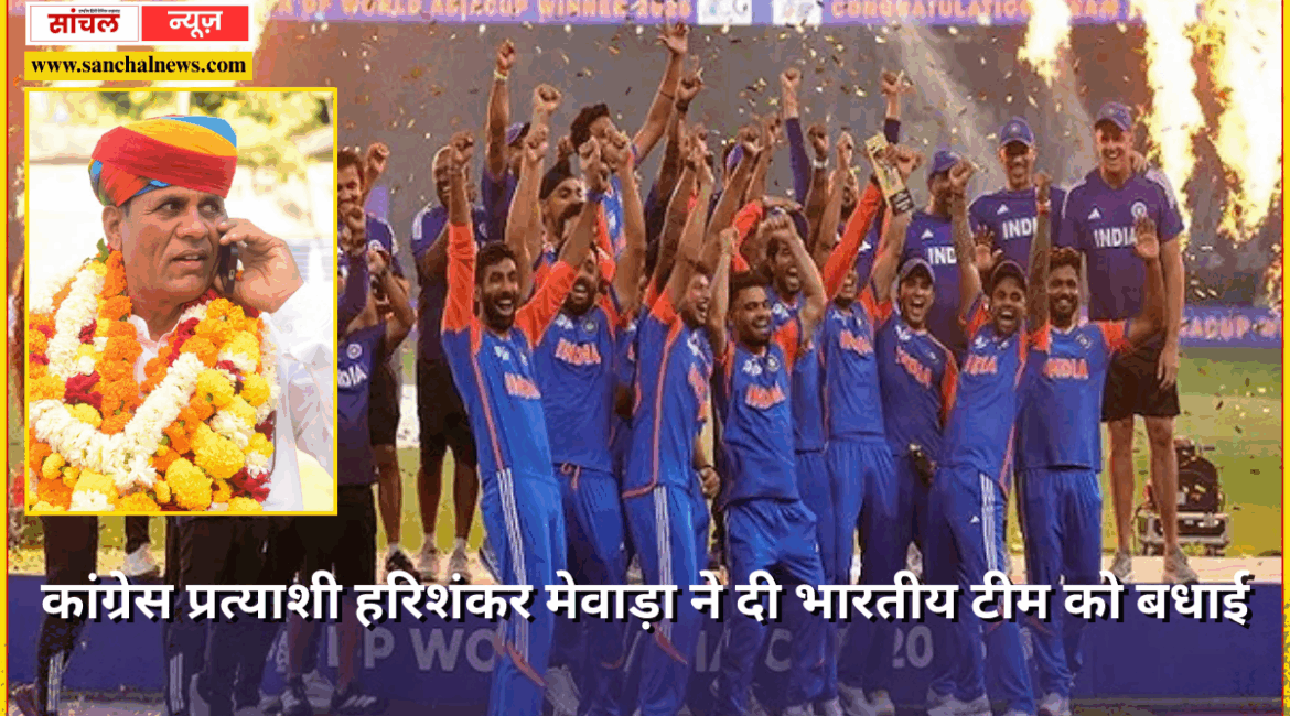 पाकिस्तान को पीटकर टीम इंडिया ने जीता एशिया कप, कांग्रेस प्रत्याशी हरिशंकर मेवाड़ा ने दी भारतीय टीम को बधाई पाकिस्तान को पीटकर टीम इंडिया ने जीता एशिया कप, कांग्रेस प्रत्याशी हरिशंकर मेवाड़ा ने दी भारतीय टीम को बधाई