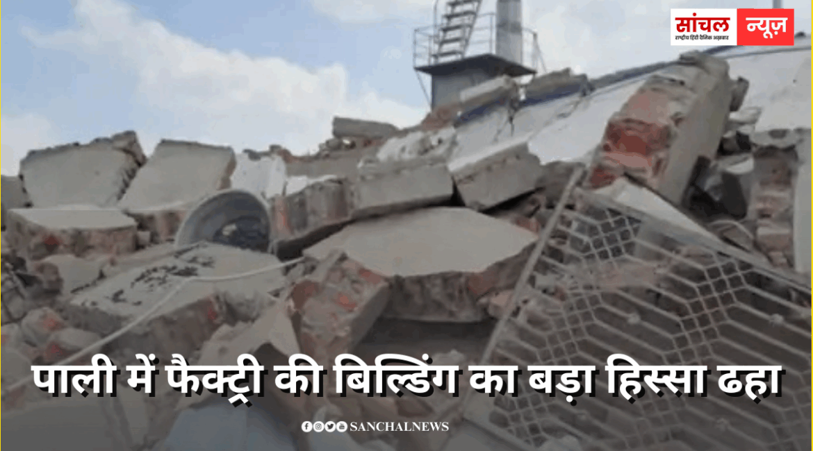 पड़ोस में प्लॉट की नींव खोदने के बाद हुआ हादसा,पाली में फैक्ट्री की बिल्डिंग का बड़ा हिस्सा ढहा पड़ोस में प्लॉट की नींव खोदने के बाद हुआ हादसा,पाली में फैक्ट्री की बिल्डिंग का बड़ा हिस्सा ढहा
