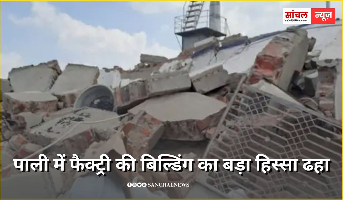 पड़ोस में प्लॉट की नींव खोदने के बाद हुआ हादसा,पाली में फैक्ट्री की बिल्डिंग का बड़ा हिस्सा ढहा पड़ोस में प्लॉट की नींव खोदने के बाद हुआ हादसा,पाली में फैक्ट्री की बिल्डिंग का बड़ा हिस्सा ढहा