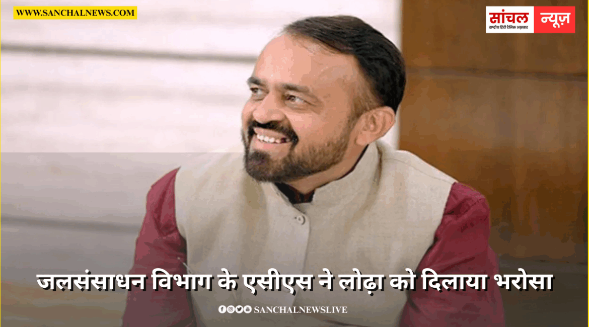 जलसंसाधन विभाग के एसीएस ने लोढ़ा को दिलाया भरोसा, जवाई पुनर्भरण योजना पर शीघ्र शुरू होगा कार्य जलसंसाधन विभाग के एसीएस ने लोढ़ा को दिलाया भरोसा, जवाई पुनर्भरण योजना पर शीघ्र शुरू होगा कार्य