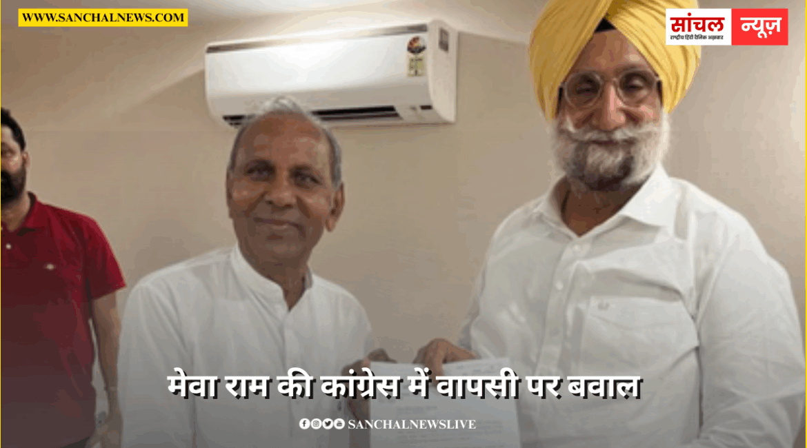 Rajasthan Congress Controversy: मेवा राम की कांग्रेस में वापसी पर बवाल; पोस्टर वार पर पार्टी ने पल्ला झाड़ा Rajasthan Congress Controversy: मेवा राम की कांग्रेस में वापसी पर बवाल; पोस्टर वार पर पार्टी ने पल्ला झाड़ा