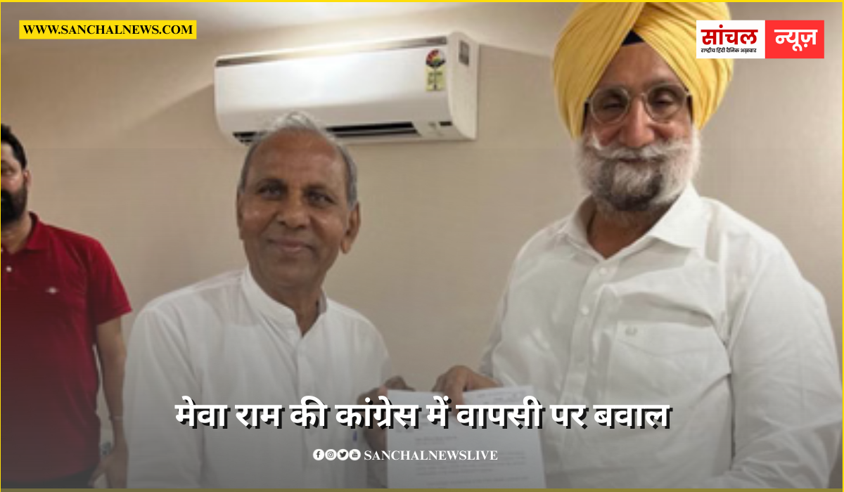 Rajasthan Congress Controversy: मेवा राम की कांग्रेस में वापसी पर बवाल; पोस्टर वार पर पार्टी ने पल्ला झाड़ा Rajasthan Congress Controversy: मेवा राम की कांग्रेस में वापसी पर बवाल; पोस्टर वार पर पार्टी ने पल्ला झाड़ा