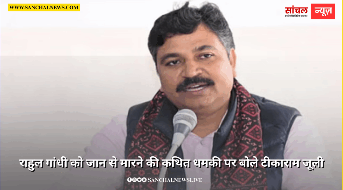 राहुल गांधी को जान से मारने की कथित धमकी पर बोले टीकाराम जूली, भाजपा और केंद्र सरकार पर साधा निशा राहुल गांधी को जान से मारने की कथित धमकी पर बोले टीकाराम जूली, भाजपा और केंद्र सरकार पर साधा निशा