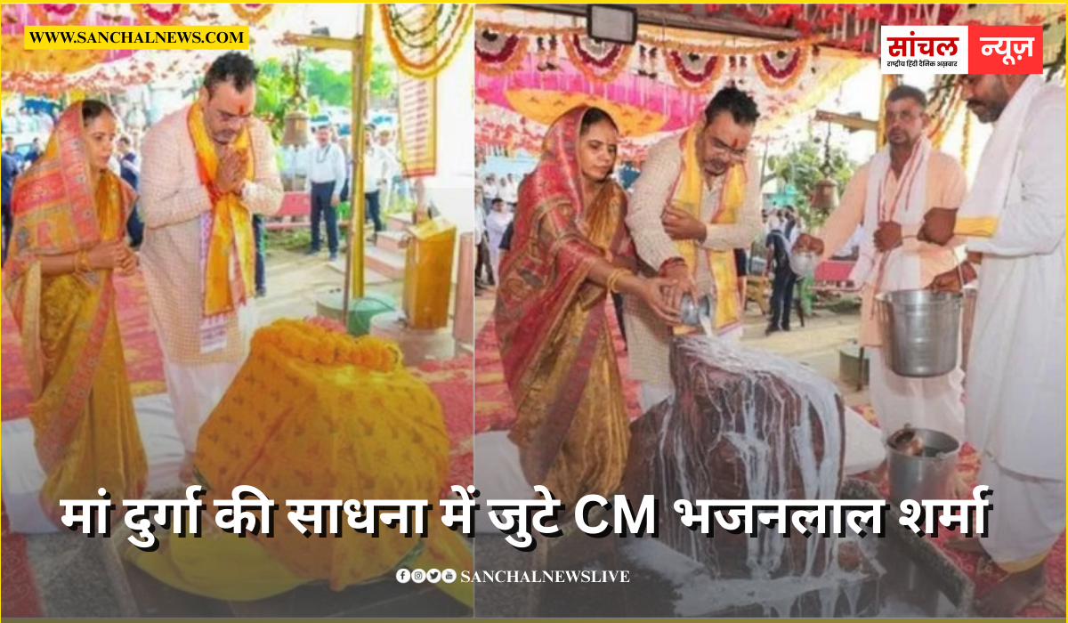 मां दुर्गा की साधना में जुटे CM भजनलाल शर्मा, आठ माह से त्याग चुके अन्न मां दुर्गा की साधना में जुटे CM भजनलाल शर्मा, आठ माह से त्याग चुके अन्न