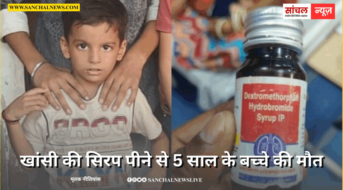 राजस्थान के सरकारी हॉस्पिटल में खांसी की सिरप पीने से 5 साल के बच्चे की मौत; दवाई पर उठे सवाल राजस्थान के सरकारी हॉस्पिटल में खांसी की सिरप पीने से 5 साल के बच्चे की मौत; दवाई पर उठे सवाल