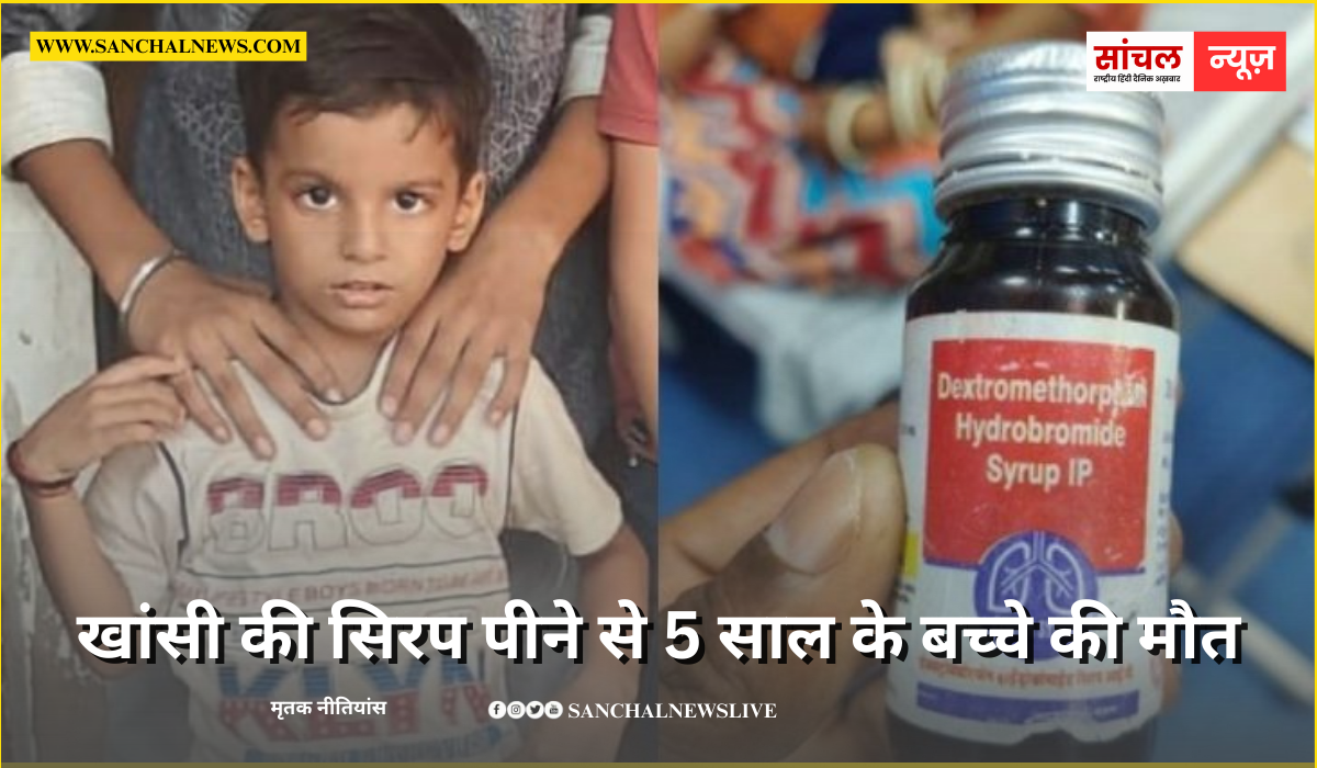 राजस्थान के सरकारी हॉस्पिटल में खांसी की सिरप पीने से 5 साल के बच्चे की मौत; दवाई पर उठे सवाल राजस्थान के सरकारी हॉस्पिटल में खांसी की सिरप पीने से 5 साल के बच्चे की मौत; दवाई पर उठे सवाल