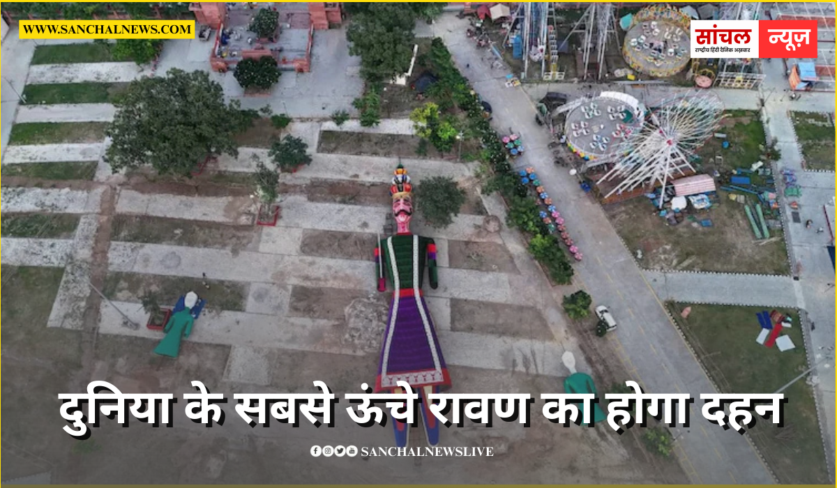 एशिया बुक ऑफ वर्ल्ड रिकॉर्ड में दर्ज,कोटा ने रचा कीर्तिमान, दुनिया के सबसे ऊंचे रावण का होगा दहन एशिया बुक ऑफ वर्ल्ड रिकॉर्ड में दर्ज,कोटा ने रचा कीर्तिमान, दुनिया के सबसे ऊंचे रावण का होगा दहन