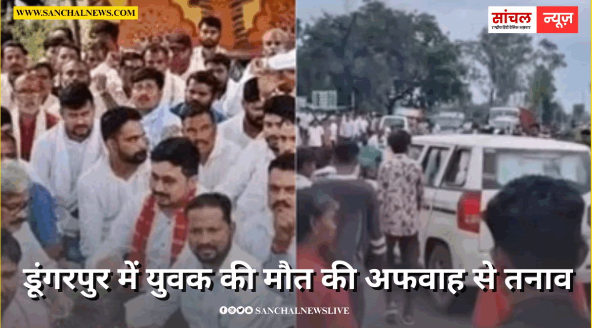डूंगरपुर में युवक की मौत की अफवाह से तनाव, पुलिस की गाड़ी पर पथराव; दोवड़ा छावनी में तब्दील डूंगरपुर में युवक की मौत की अफवाह से तनाव, पुलिस की गाड़ी पर पथराव; दोवड़ा छावनी में तब्दील