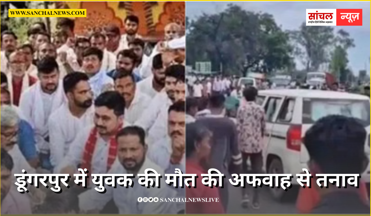 डूंगरपुर में युवक की मौत की अफवाह से तनाव, पुलिस की गाड़ी पर पथराव; दोवड़ा छावनी में तब्दील डूंगरपुर में युवक की मौत की अफवाह से तनाव, पुलिस की गाड़ी पर पथराव; दोवड़ा छावनी में तब्दील