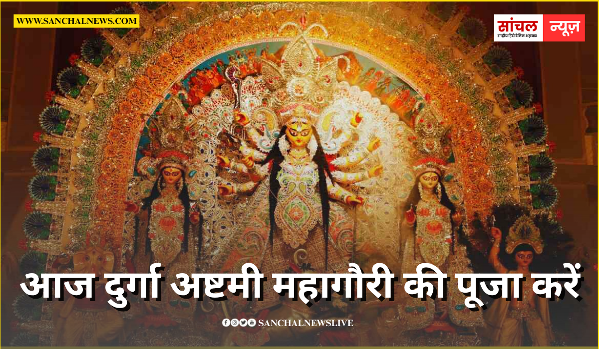 आज दुर्गा अष्टमी महागौरी की पूजा करें शुभ मुहूर्त में, जानें कन्या पूजन मुहूर्त, पारण का समय और अर्जी लगाने का तरीका आज दुर्गा अष्टमी महागौरी की पूजा करें शुभ मुहूर्त में, जानें कन्या पूजन मुहूर्त, पारण का समय और अर्जी लगाने का तरीका