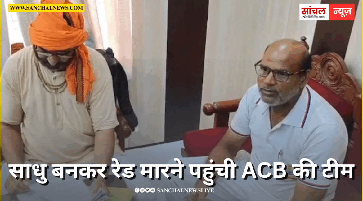 साधु बनकर रेड मारने पहुंची ACB की टीम, ASI ने पेड़ के पत्ते पर लिखकर मांगी रिश्वत साधु बनकर रेड मारने पहुंची ACB की टीम, ASI ने पेड़ के पत्ते पर लिखकर मांगी रिश्वत