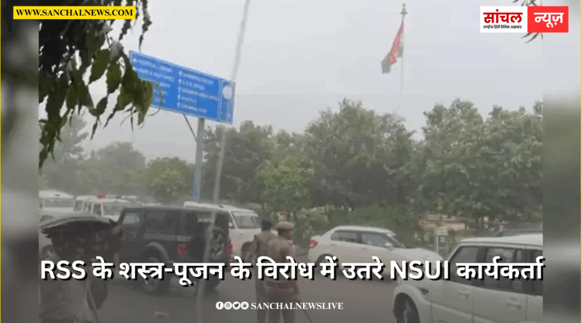 राजस्थान विश्वविद्यालय में RSS के शस्त्र-पूजन के विरोध में उतरे NSUI कार्यकर्ता,पुलिस का लाठीचार्ज राजस्थान विश्वविद्यालय में RSS के शस्त्र-पूजन के विरोध में उतरे NSUI कार्यकर्ता,पुलिस का लाठीचार्ज