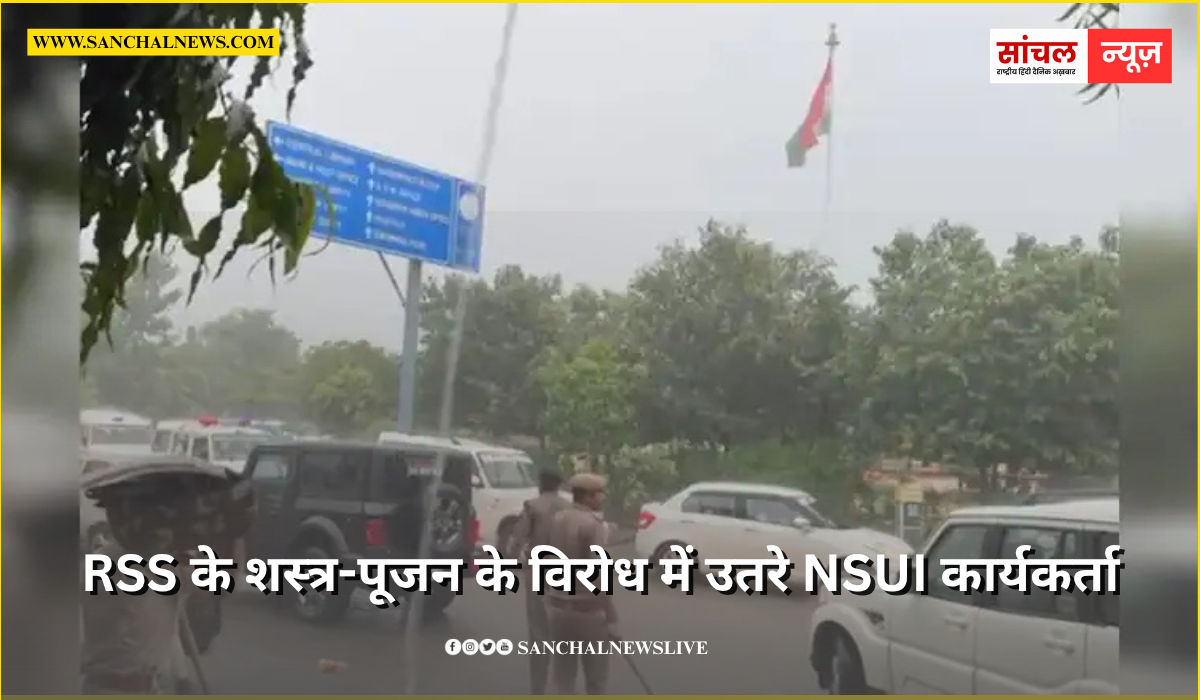राजस्थान विश्वविद्यालय में RSS के शस्त्र-पूजन के विरोध में उतरे NSUI कार्यकर्ता,पुलिस का लाठीचार्ज राजस्थान विश्वविद्यालय में RSS के शस्त्र-पूजन के विरोध में उतरे NSUI कार्यकर्ता,पुलिस का लाठीचार्ज