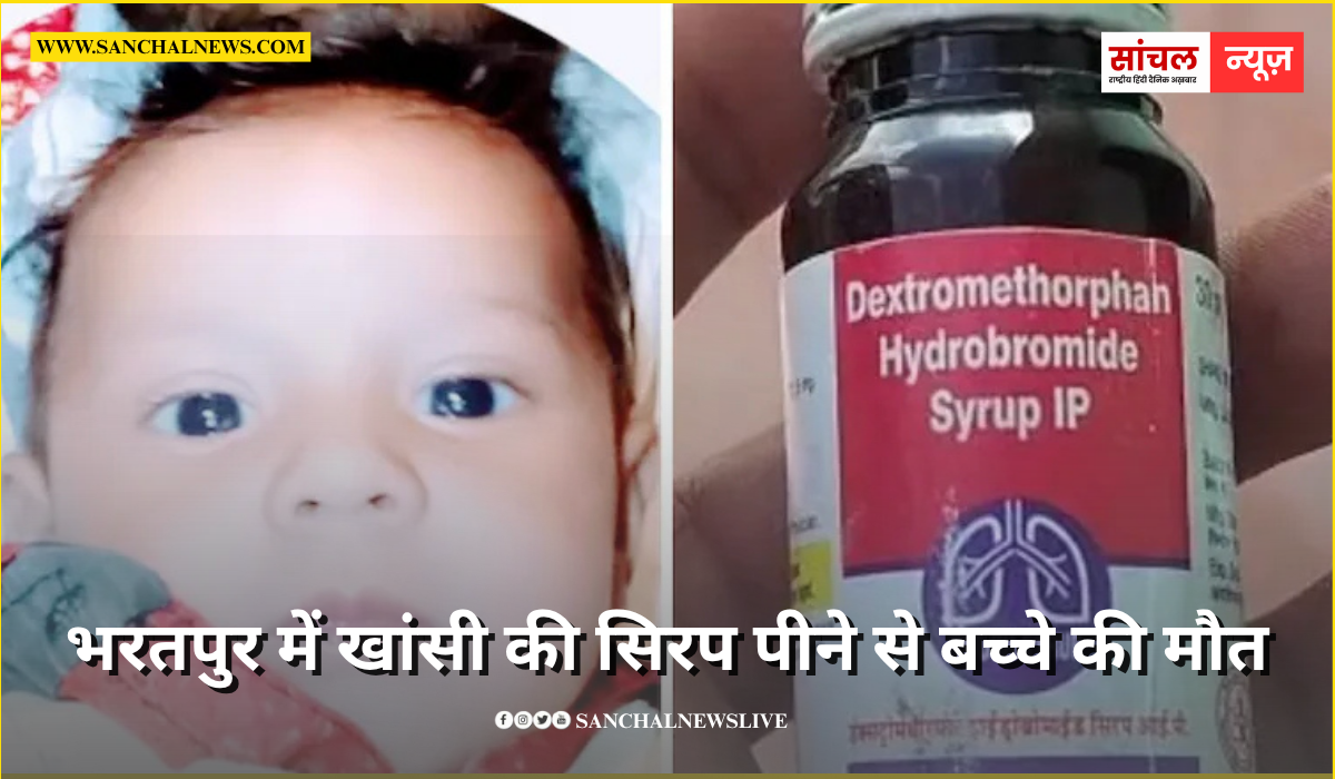 एक ही परिवार के 3 बच्चों को डॉक्टर ने दिया कफ सिरप…पीते ही तीनों हुए बेहोश, एक की मौत एक ही परिवार के 3 बच्चों को डॉक्टर ने दिया कफ सिरप…पीते ही तीनों हुए बेहोश, एक की मौत