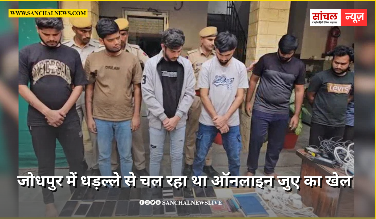 जोधपुर में धड़ल्ले से चल रहा था ऑनलाइन जुए का खेल, छापेमारी की कार्रवाई कर 9 आरोपियों को गिरफ्तार जोधपुर में धड़ल्ले से चल रहा था ऑनलाइन जुए का खेल, छापेमारी की कार्रवाई कर 9 आरोपियों को गिरफ्तार