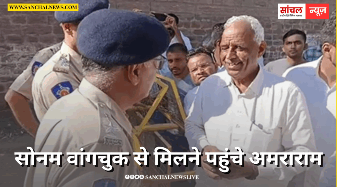 जोधपुर जेल में बंद सोनम वांगचुक से मिलने पहुंचे अमराराम, अनुमति नहीं मिली, गंभीरता और नियमों का हवाला जोधपुर जेल में बंद सोनम वांगचुक से मिलने पहुंचे अमराराम, अनुमति नहीं मिली, गंभीरता और नियमों का हवाला