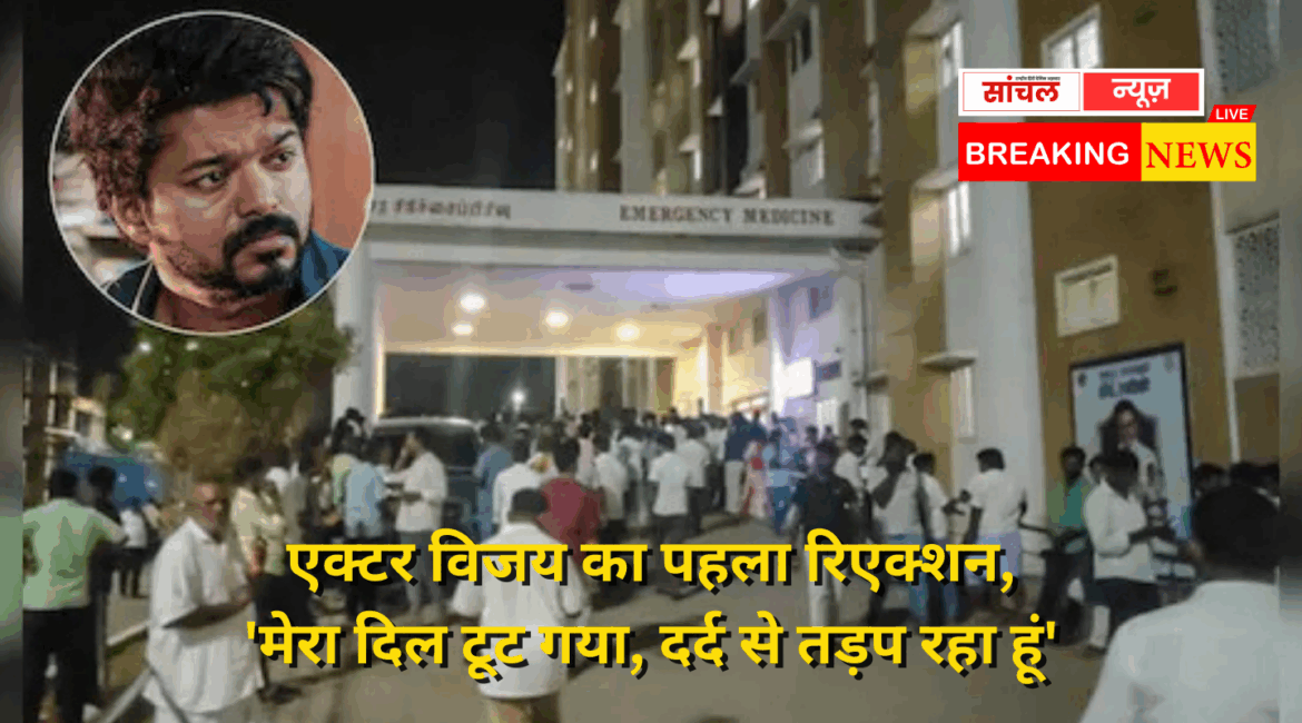 Actor Vijay’s first reaction on the stampede accident at Karur rally तमिलनाडु के करूर में एक्टर से नेता बने विजय थलापति की रैली में मची भगदड़ में 36 लोगों की मौत, भगदड़ हादसे पर एक्टर विजय का पहला रिएक्शन, ‘मेरा दिल टूट गया, दर्द से तड़प रहा हूं Actor Vijay’s first reaction on the stampede accident at Karur rally तमिलनाडु के करूर में एक्टर से नेता बने विजय थलापति की रैली में मची भगदड़ में 36 लोगों की मौत, भगदड़ हादसे पर एक्टर विजय का पहला रिएक्शन, ‘मेरा दिल टूट गया, दर्द से तड़प रहा हूं