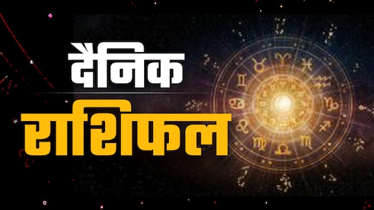 26 सितंबर 2025 राशिफल: शारदीय नवरात्रि की पंचमी तिथि पर पढ़ें लव, करियर, आर्थिक भविष्यफल
