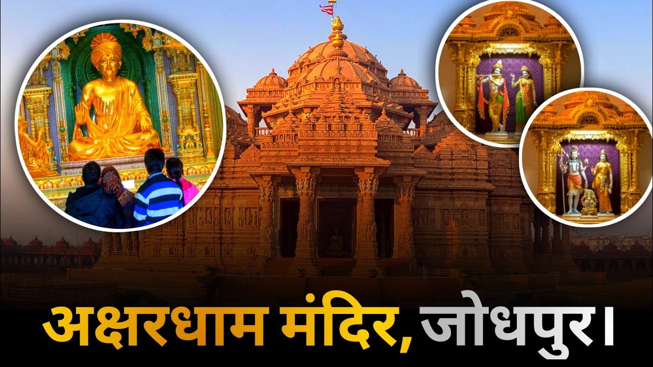 जोधपुर में देश का दूसरा बड़ा अक्षरधाम मंदिर:500 कारीगरों ने 7 साल में बनाया; 45 डिग्री तापमान में भी रहेगा ठंडा, मूर्तियों की प्राण-प्रतिष्ठा जोधपुर में देश का दूसरा बड़ा अक्षरधाम मंदिर:500 कारीगरों ने 7 साल में बनाया; 45 डिग्री तापमान में भी रहेगा ठंडा, मूर्तियों की प्राण-प्रतिष्ठा