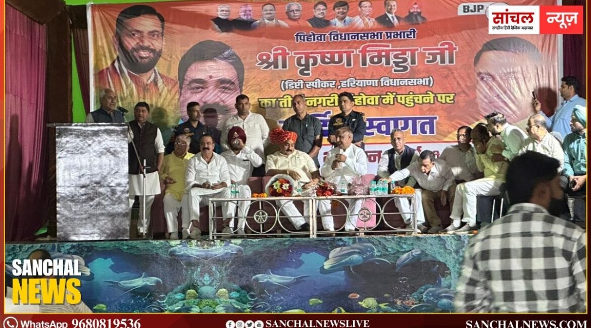 हरियाणा विधानसभा के डिप्टी स्पीकर डॉ. कृष्ण लाल मिड्ढा के पिहोवा आगमन, स्वागत के लिए क्षेत्र में जबरदस्त तैयारियां हरियाणा विधानसभा के डिप्टी स्पीकर डॉ. कृष्ण लाल मिड्ढा के पिहोवा आगमन, स्वागत के लिए क्षेत्र में जबरदस्त तैयारियां