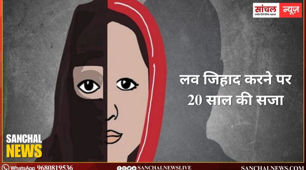 Rajasthan ; लव जिहाद करने पर 20 साल की सजा; धर्म परिवर्तन के लिए सरकार की मंजूरी जरूरी Rajasthan ; लव जिहाद करने पर 20 साल की सजा; धर्म परिवर्तन के लिए सरकार की मंजूरी जरूरी