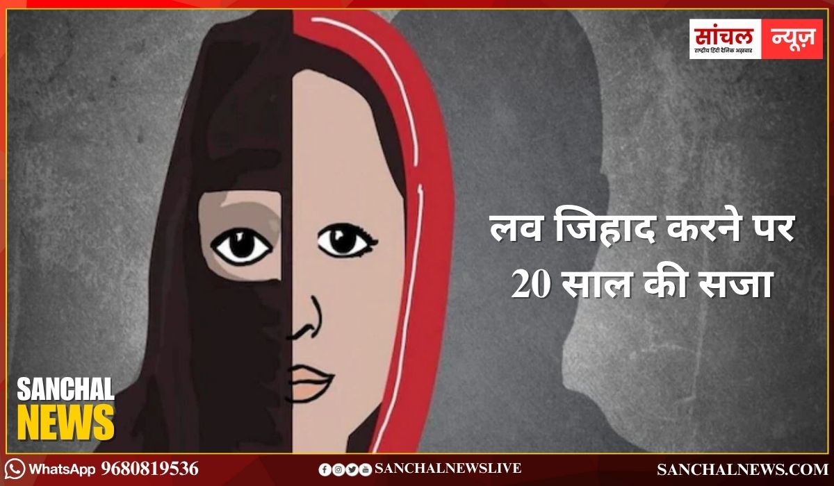 Rajasthan ; लव जिहाद करने पर 20 साल की सजा; धर्म परिवर्तन के लिए सरकार की मंजूरी जरूरी Rajasthan ; लव जिहाद करने पर 20 साल की सजा; धर्म परिवर्तन के लिए सरकार की मंजूरी जरूरी