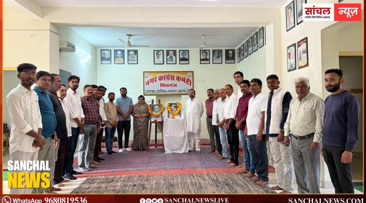 शिवगंज नगर कांग्रेस कमेटी ने इंदिरा गांधी-पटेल की प्रतिमाओं पर पुष्पांजलि अर्पित की; साहस, दृढ़ता और दूरदर्शिता का प्रतीक;,पूर्व विधायक संयम लोढ़ा शिवगंज नगर कांग्रेस कमेटी ने इंदिरा गांधी-पटेल की प्रतिमाओं पर पुष्पांजलि अर्पित की; साहस, दृढ़ता और दूरदर्शिता का प्रतीक;,पूर्व विधायक संयम लोढ़ा