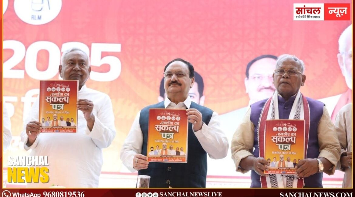 NDA Manifesto 2025: बिहार चुनाव को लेकर एनडीए का साझा घोषणापत्र जारी, एक करोड़ महिलाओं को बनाएंगे लखपति दीदी NDA Manifesto 2025: बिहार चुनाव को लेकर एनडीए का साझा घोषणापत्र जारी, एक करोड़ महिलाओं को बनाएंगे लखपति दीदी