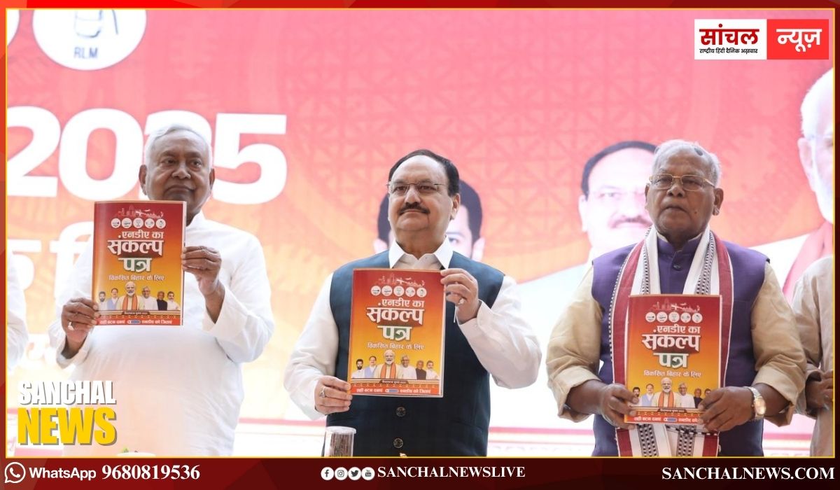 NDA Manifesto 2025: बिहार चुनाव को लेकर एनडीए का साझा घोषणापत्र जारी, एक करोड़ महिलाओं को बनाएंगे लखपति दीदी NDA Manifesto 2025: बिहार चुनाव को लेकर एनडीए का साझा घोषणापत्र जारी, एक करोड़ महिलाओं को बनाएंगे लखपति दीदी