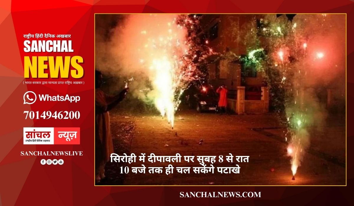 सिरोही में दीपावली पर सुबह 8 से रात 10 बजे तक ही चल सकेंगे पटाखे, तेज आवाज वाले पटाखों पर पूर्ण प्रतिबंध सिरोही में दीपावली पर सुबह 8 से रात 10 बजे तक ही चल सकेंगे पटाखे, तेज आवाज वाले पटाखों पर पूर्ण प्रतिबंध