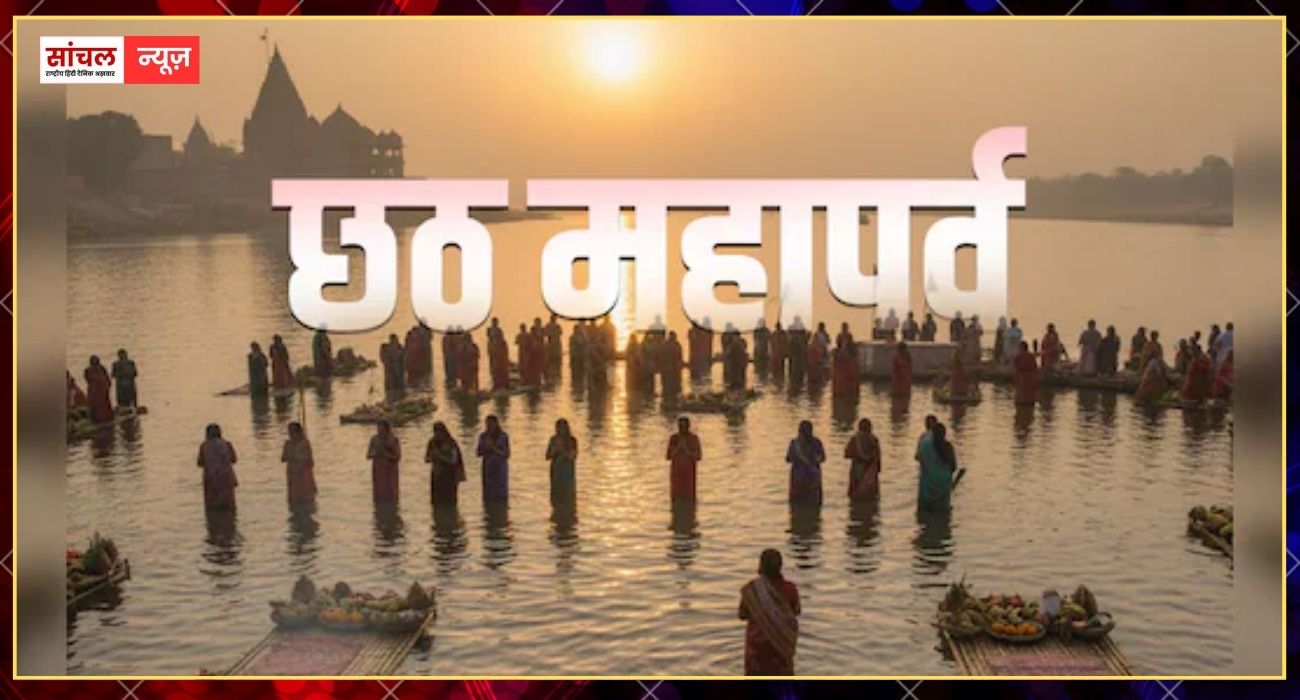 1000 से अधिक स्थानों पर होगा छठ का आयोजन, दीपों के त्योहार के बाद अब सूर्य उपासना के महापर्व की तैयारी 1000 से अधिक स्थानों पर होगा छठ का आयोजन, दीपों के त्योहार के बाद अब सूर्य उपासना के महापर्व की तैयारी