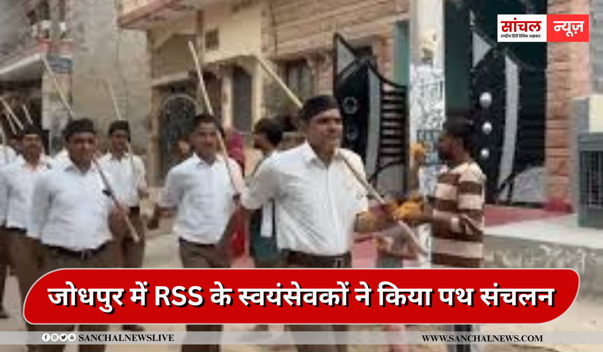 जोधपुर में RSS के स्वयंसेवकों ने किया पथ संचलन, 250 स्वयंसेवकों ने लिया हिस्सा, जगह जगह पर पुष्पवर्षा कर किया स्वागत