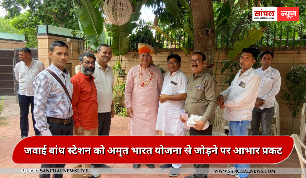 जवाई बांध स्टेशन को अमृत भारत योजना से जोड़ने पर आभार प्रकट, पाली सांसद पीपी चौधरी ने की सेवा संस्थान के प्रतिनिधियो से चर्चा जवाई बांध स्टेशन को अमृत भारत योजना से जोड़ने पर आभार प्रकट, पाली सांसद पीपी चौधरी ने की सेवा संस्थान के प्रतिनिधियो से चर्चा