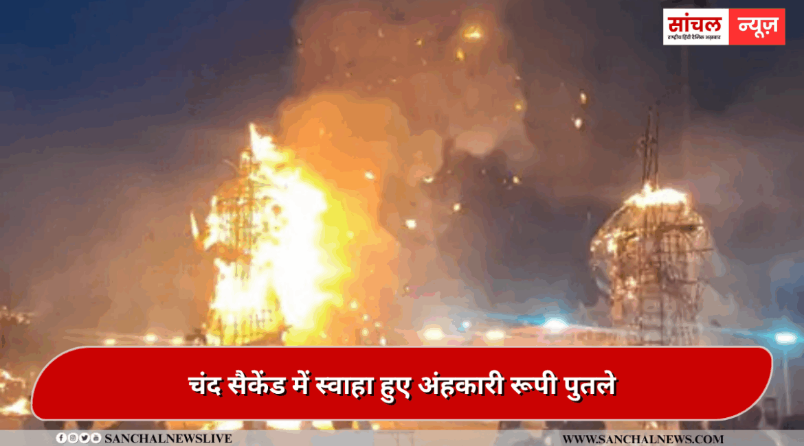पाली :चंद सैकेंड में स्वाहा हुए अंहकारी रूपी पुतले, 40 मिनट तक आतिशबाजी हुई पाली :चंद सैकेंड में स्वाहा हुए अंहकारी रूपी पुतले, 40 मिनट तक आतिशबाजी हुई