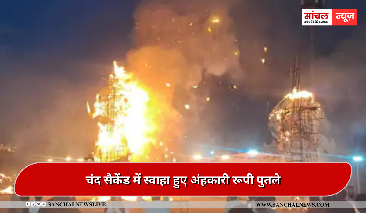 पाली :चंद सैकेंड में स्वाहा हुए अंहकारी रूपी पुतले, 40 मिनट तक आतिशबाजी हुई पाली :चंद सैकेंड में स्वाहा हुए अंहकारी रूपी पुतले, 40 मिनट तक आतिशबाजी हुई
