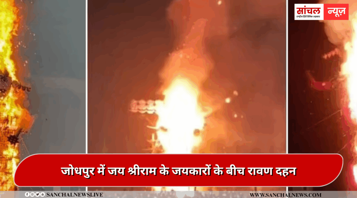 7 मिनट तक जलने के बाद जमीन पर गिरा पुतला,जोधपुर में जय श्रीराम के जयकारों के बीच रावण दहन 7 मिनट तक जलने के बाद जमीन पर गिरा पुतला,जोधपुर में जय श्रीराम के जयकारों के बीच रावण दहन