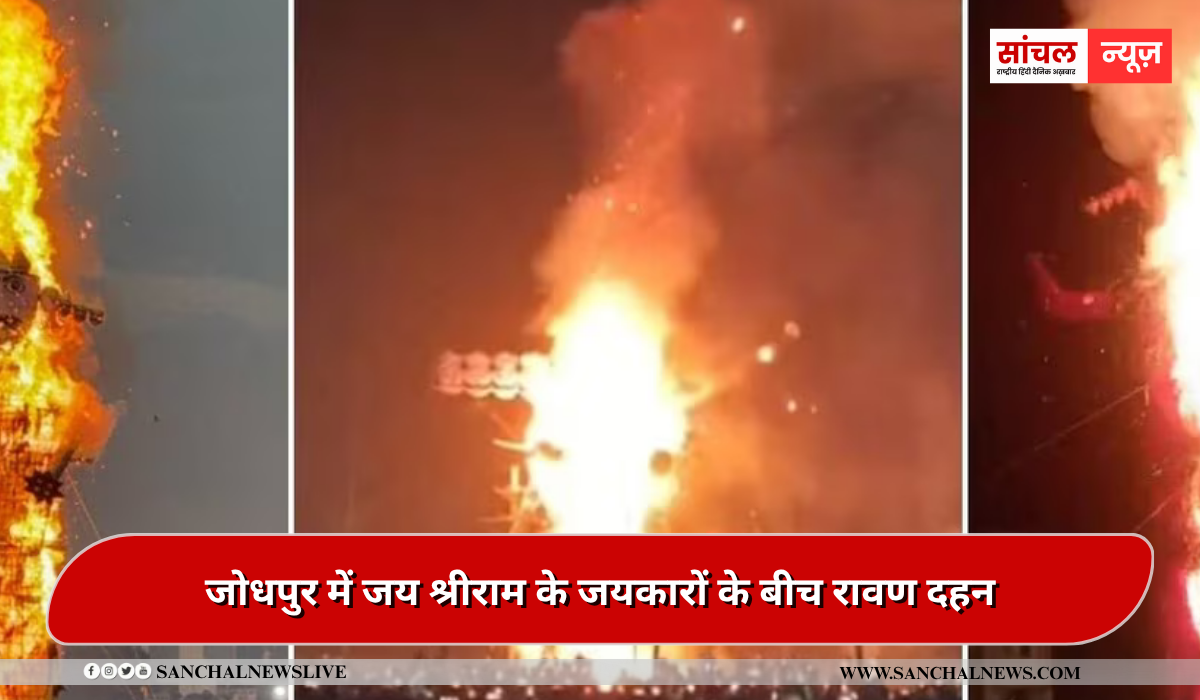 7 मिनट तक जलने के बाद जमीन पर गिरा पुतला,जोधपुर में जय श्रीराम के जयकारों के बीच रावण दहन 7 मिनट तक जलने के बाद जमीन पर गिरा पुतला,जोधपुर में जय श्रीराम के जयकारों के बीच रावण दहन