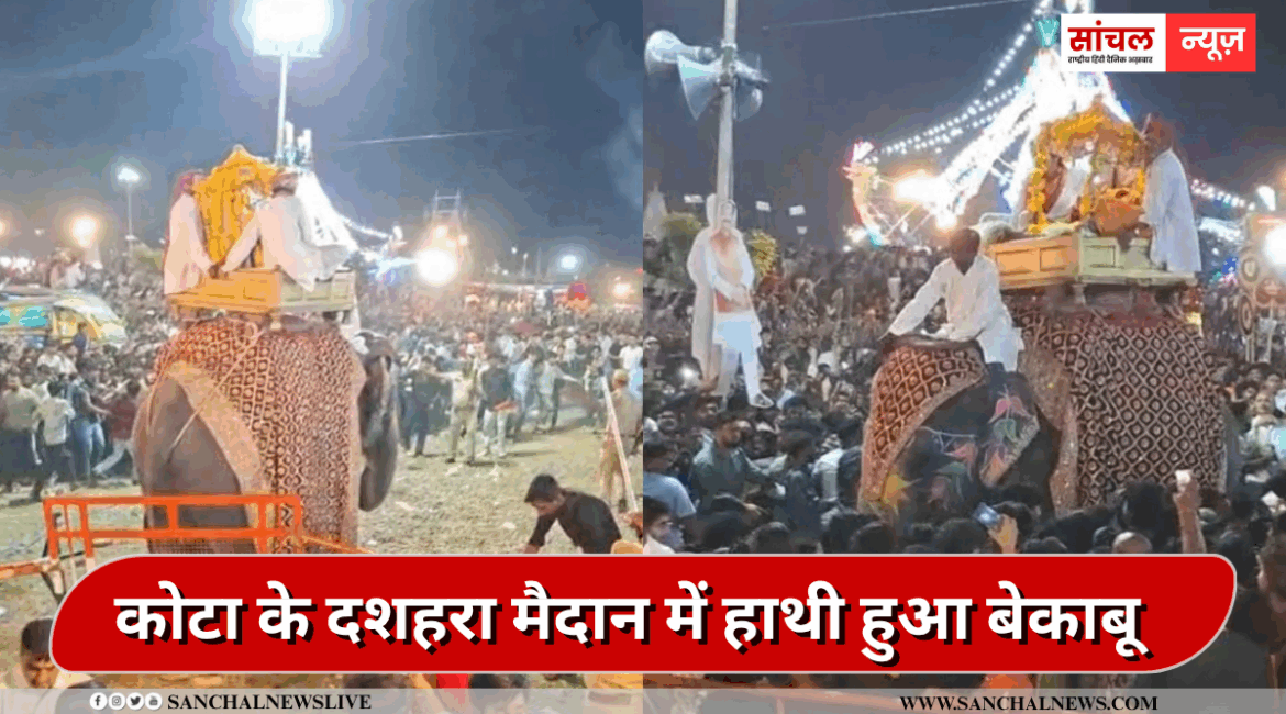 रावण दहन देखने आई लोगों में मची अफरा-तफरी,दशहरा मैदान में हाथी हुआ बेकाबू