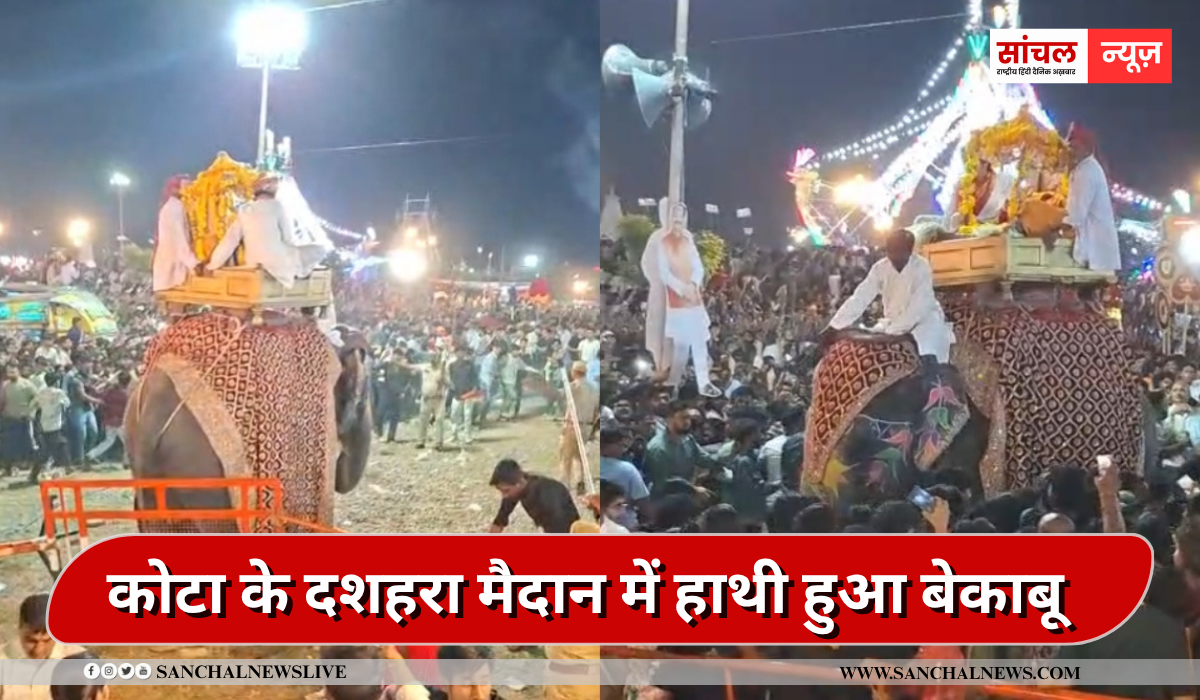 रावण दहन देखने आई लोगों में मची अफरा-तफरी,दशहरा मैदान में हाथी हुआ बेकाबू रावण दहन देखने आई लोगों में मची अफरा-तफरी,दशहरा मैदान में हाथी हुआ बेकाबू